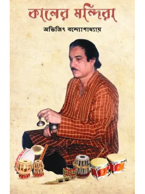 Kaler Mandira ; Smritir Jhapi O Onyanyo Nibondho